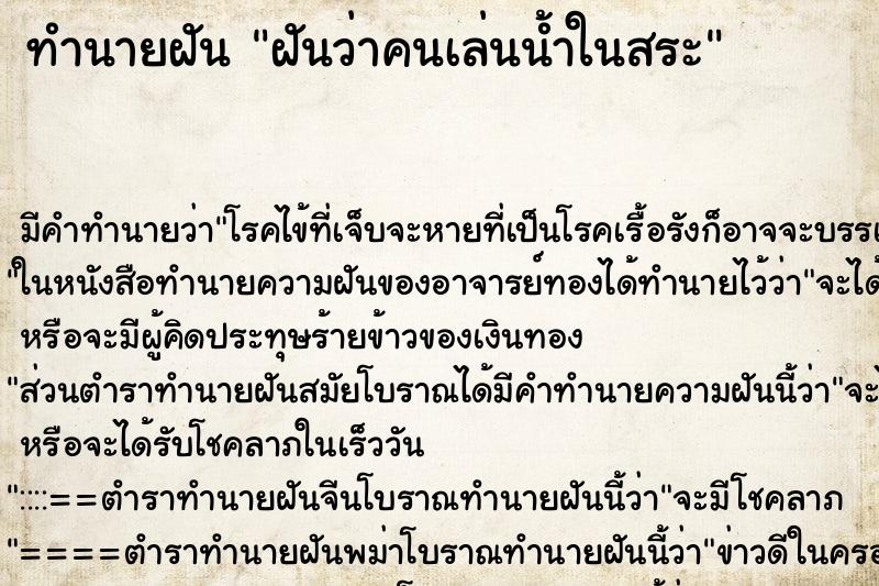 ทำนายฝันทำนายฝันฝันว่าคนเล่นน้ำในสระ