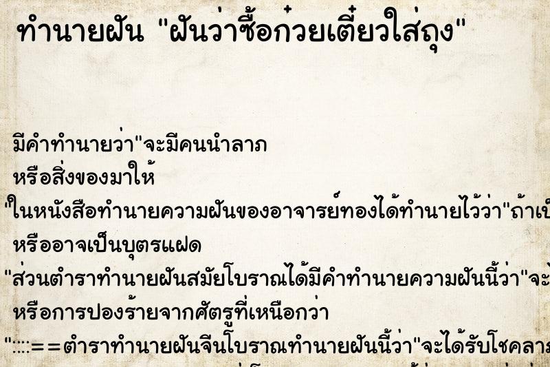 ทำนายฝัน ฝันว่าซื้อก๋วยเตี๋ยวใส่ถุง ทำนายฝัน ฝันว่าซื้อก๋วยเตี๋ยวใส่ถุง