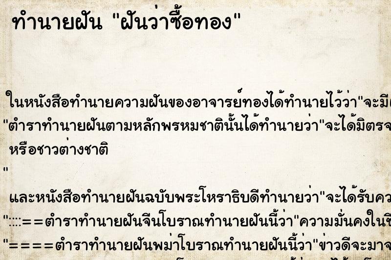 ทำนายฝันทำนายฝันฝันว่าซื้อทอง