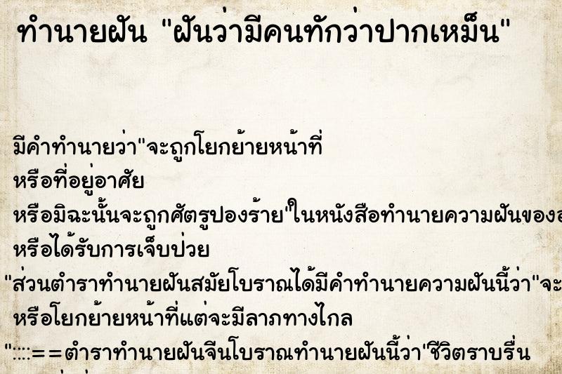ทำนายฝัน ฝันว่ามีคนทักว่าปากเหม็น ทำนายฝัน ฝันว่ามีคนทักว่าปากเหม็น
