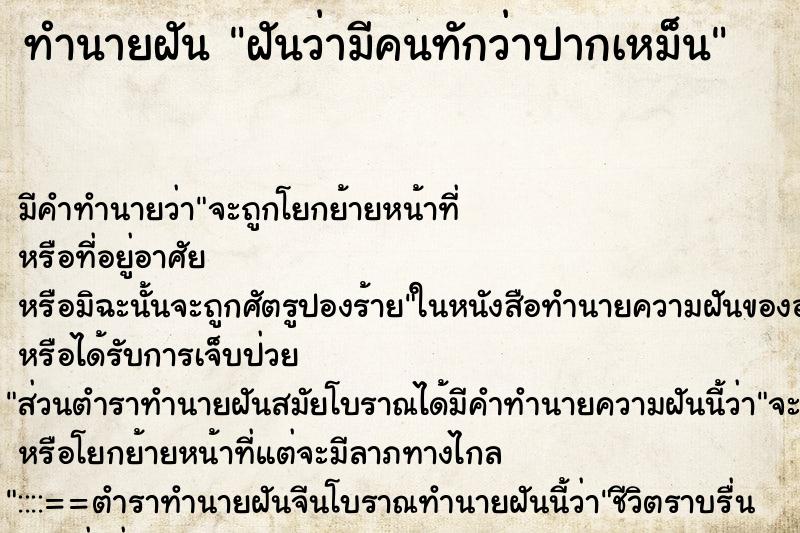 ทำนายฝัน ฝันว่ามีคนทักว่าปากเหม็น ตำราโบราณ แม่นที่สุดในโลก