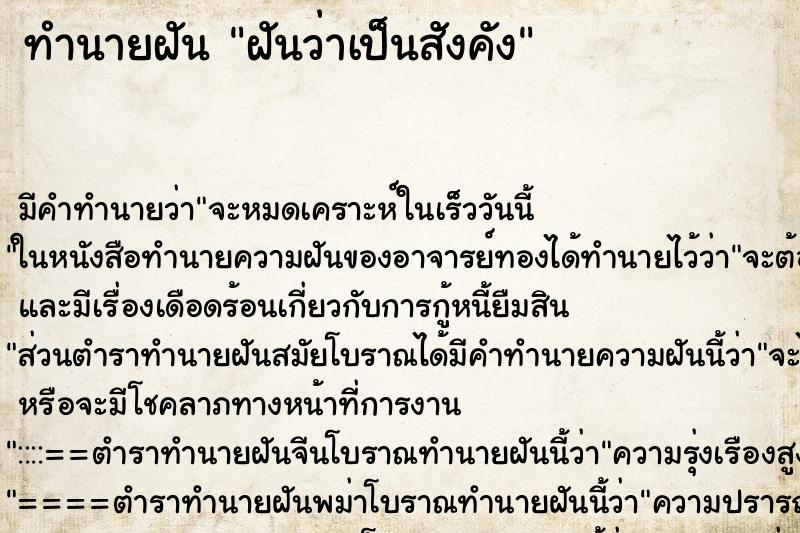 ทำนายฝัน ฝันว่าเป็นสังคัง ทำนายฝัน ฝันว่าเป็นสังคัง