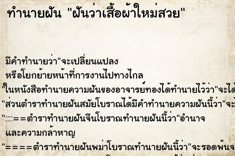 ทำนายฝัน ฝันว่าเสื้อผ้าใหม่สวย ทำนายฝัน ฝันว่าเสื้อผ้าใหม่สวย