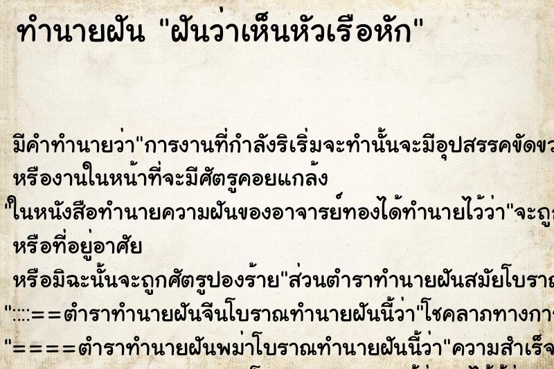 ทำนายฝันฝันว่าเห็นหัวเรือหัก ทำนายฝันทำนายฝันฝันว่าเห็นหัวเรือหัก