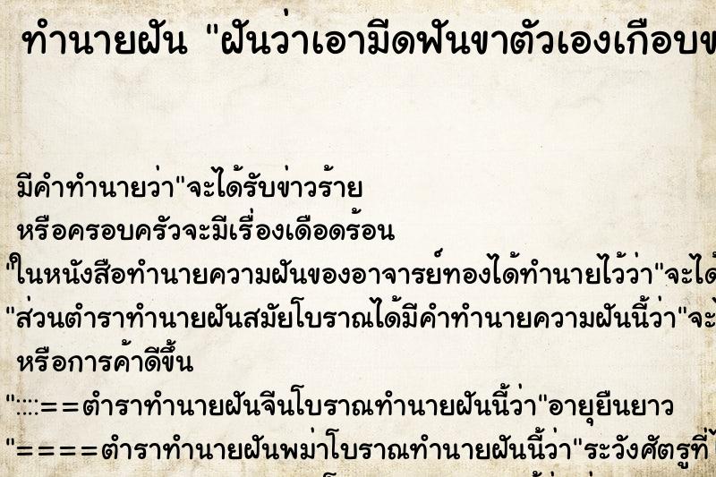 ทำนายฝัน ฝันว่าเอามีดฟันขาตัวเองเกือบขาด ทำนายฝัน ฝันว่าเอามีดฟันขาตัวเองเกือบขาด