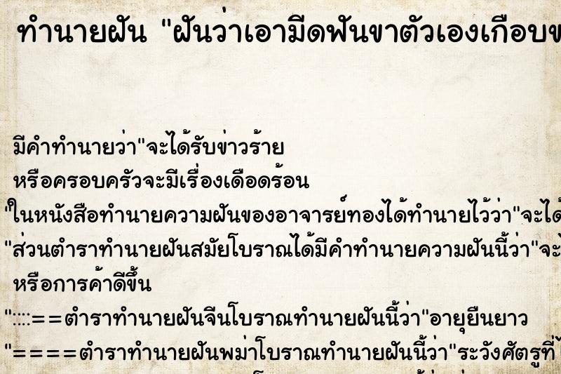 ทำนายฝัน ฝันว่าเอามีดฟันขาตัวเองเกือบขาด ตำราโบราณ แม่นที่สุดในโลก