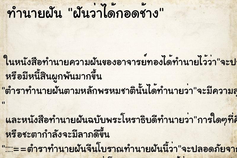 ทำนายฝันทำนายฝันฝันว่าได้กอดช้าง