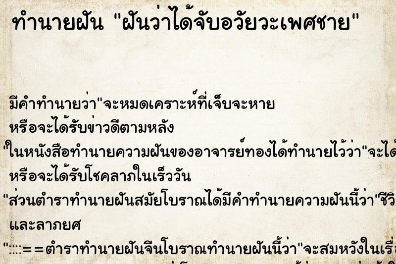 ทำนายฝัน ฝันว่าได้จับอวัยวะเพศชาย ตำราโบราณ แม่นที่สุดในโลก