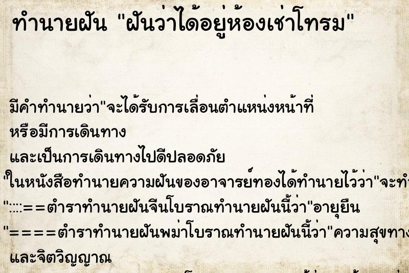 ทำนายฝัน ฝันว่าได้อยู่ห้องเช่าโทรม ทำนายฝัน ฝันว่าได้อยู่ห้องเช่าโทรม
