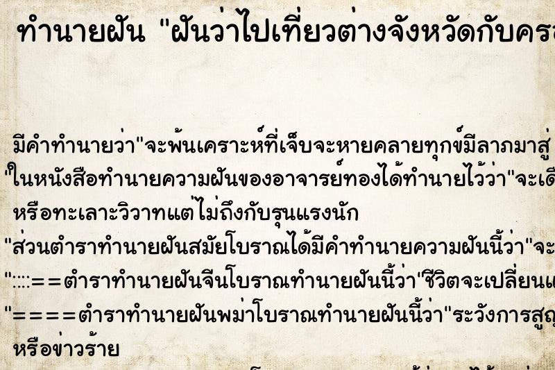ทำนายฝัน ฝันว่าไปเที่ยวต่างจังหวัดกับครอบครัว ทำนายฝัน ฝันว่าไปเที่ยวต่างจังหวัดกับครอบครัว