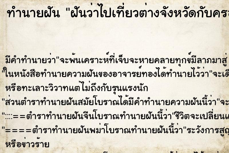 ทำนายฝัน ฝันว่าไปเที่ยวต่างจังหวัดกับครอบครัว ตำราโบราณ แม่นที่สุดในโลก