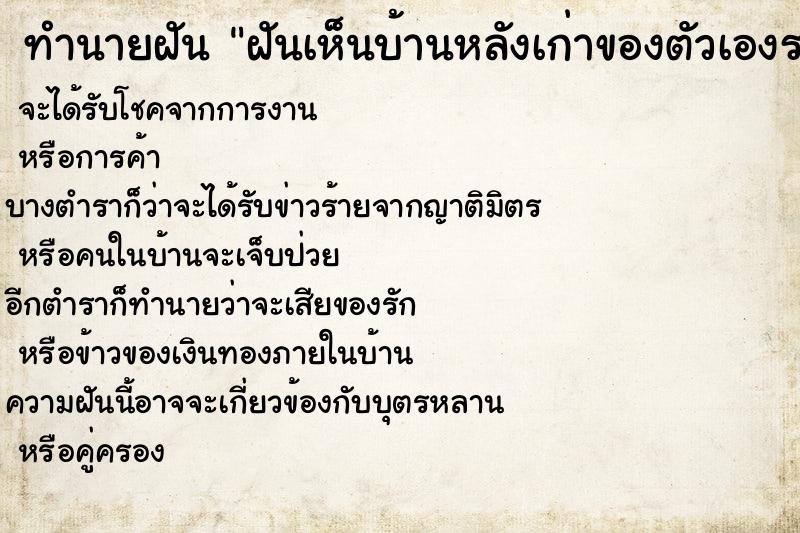 ทำนายฝันฝันเห็นบ้านหลังเก่าของตัวเองรกรุงรัง ทำนายฝันทำนายฝันฝันเห็นบ้านหลังเก่าของตัวเองรกรุงรัง