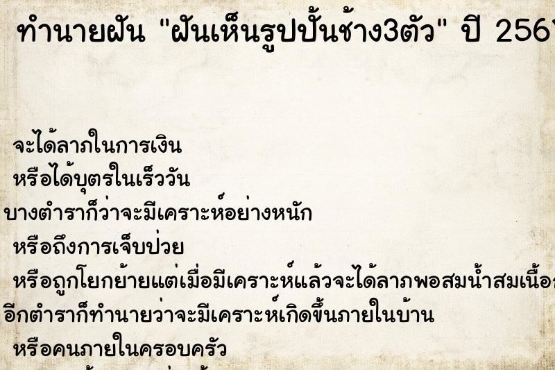 ทำนายฝันทำนายฝันฝันเห็นรูปปั้นช้าง3ตัว