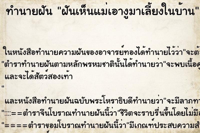 ทำนายฝัน ฝันเห็นแม่เอางูมาเลี้ยงในบ้าน