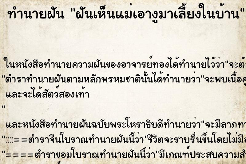 ทำนายฝัน ฝันเห็นแม่เอางูมาเลี้ยงในบ้าน ตำราโบราณ แม่นที่สุดในโลก