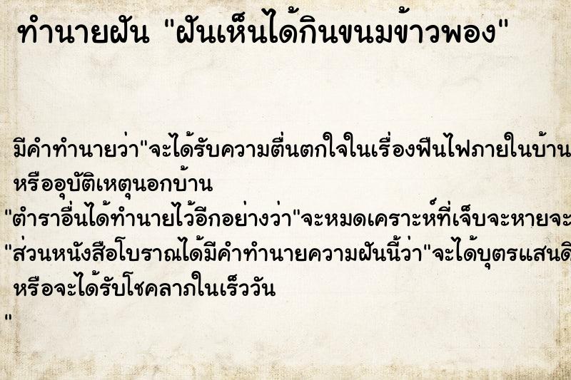 ทำนายฝันทำนายฝันฝันเห็นได้กินขนมข้าวพอง