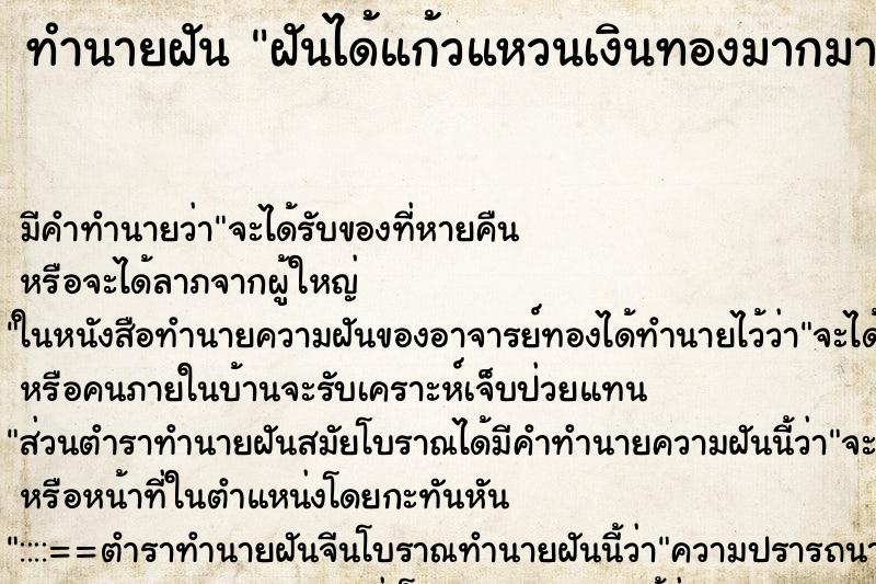 ทำนายฝัน ฝันได้แก้วแหวนเงินทองมากมายมหาศาล