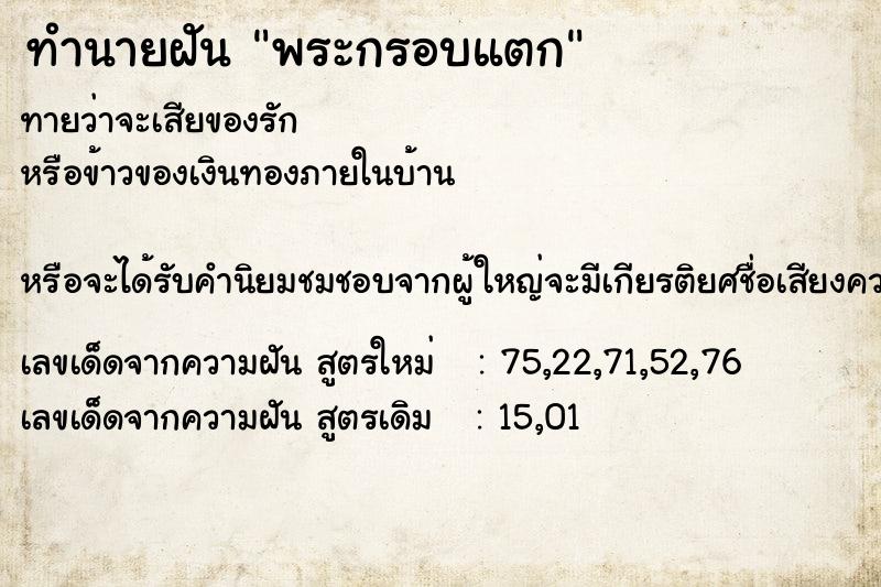 ทำนายฝันพระกรอบแตก ทำนายฝันทำนายฝันพระกรอบแตก