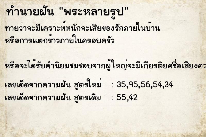 ทำนายฝันทำนายฝันพระหลายรูป