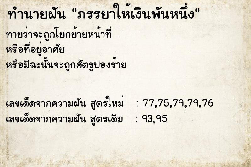 ทำนายฝันภรรยาให้เงินพันหนึ่ง ทำนายฝันทำนายฝันภรรยาให้เงินพันหนึ่ง