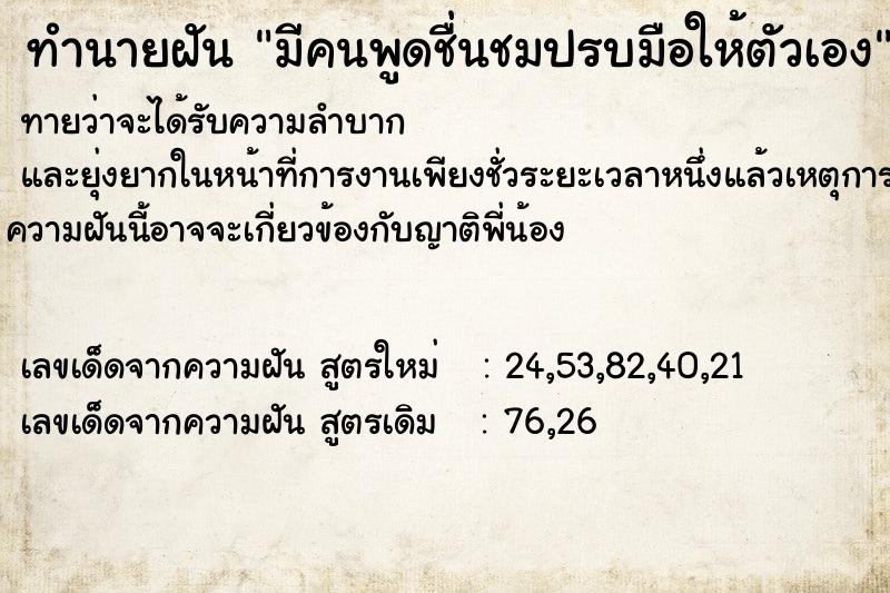 ทำนายฝันมีคนพูดชื่นชมปรบมือให้ตัวเอง ทำนายฝันทำนายฝันมีคนพูดชื่นชมปรบมือให้ตัวเอง