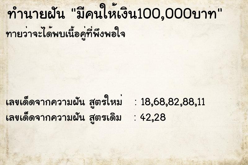ทำนายฝันมีคนให้เงิน100,000บาท ทำนายฝันทำนายฝันมีคนให้เงิน100,000บาท