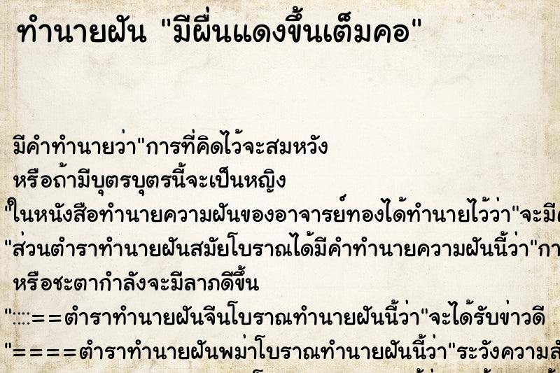 ทำนายฝัน มีผื่นแดงขึ้นเต็มคอ ทำนายฝัน มีผื่นแดงขึ้นเต็มคอ