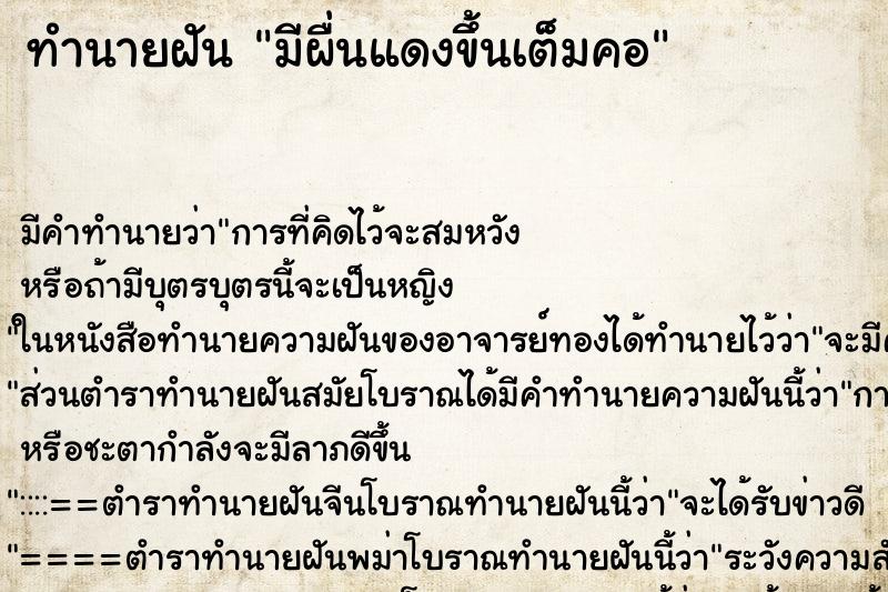 ทำนายฝัน มีผื่นแดงขึ้นเต็มคอ ตำราโบราณ แม่นที่สุดในโลก