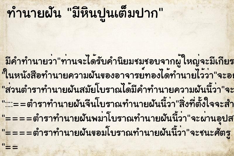 ทำนายฝัน มีหินปูนเต็มปาก ทำนายฝัน มีหินปูนเต็มปาก