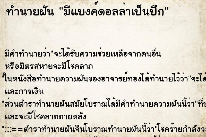 ทำนายฝัน มีแบงค์ดอลล่าเป็นปึก ทำนายฝัน มีแบงค์ดอลล่าเป็นปึก