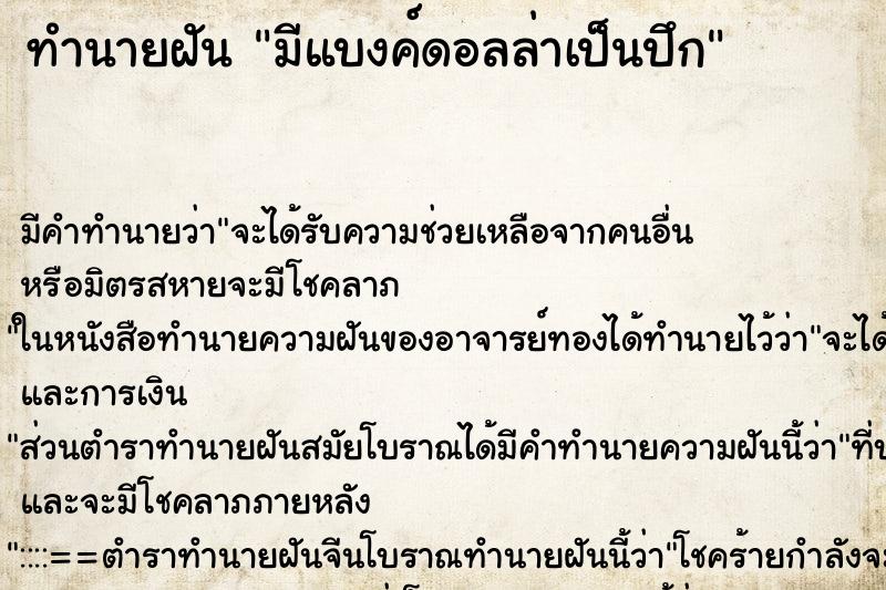 ทำนายฝัน มีแบงค์ดอลล่าเป็นปึก ตำราโบราณ แม่นที่สุดในโลก