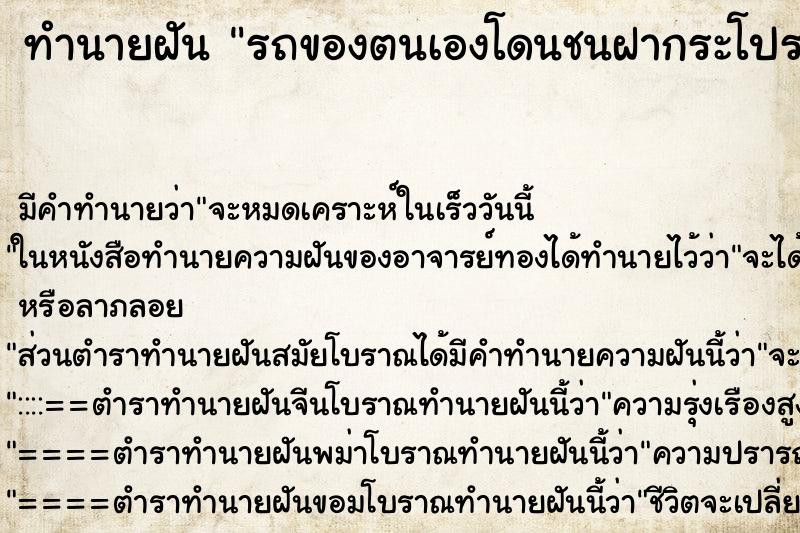 ทำนายฝัน รถของตนเองโดนชนฝากระโปรงหน้ารถโป่งขึ้นมา