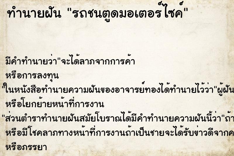 ทำนายฝันทำนายฝันรถชนตูดมอเตอร์ไซค์