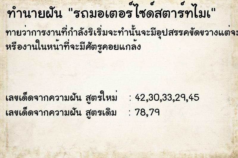 ทำนายฝันทำนายฝันรถมอเตอร์ไซด์สตาร์ทไมà