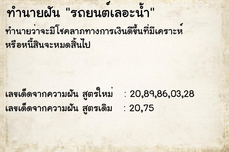 ทำนายฝัน รถยนต์เลอะน้ำ