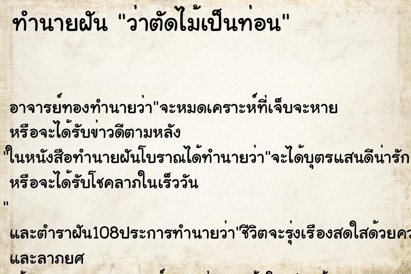 ทำนายฝันว่าตัดไม้เป็นท่อน ทำนายฝันทำนายฝันว่าตัดไม้เป็นท่อน