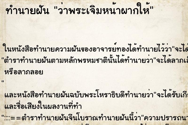 ทำนายฝัน ว่าพระเจิมหน้าผากให้ ทำนายฝัน ว่าพระเจิมหน้าผากให้