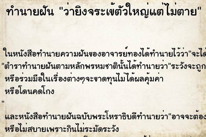 ทำนายฝันว่ายิงจระเข้ตัวใหญ่แต่ไม่ตาย ทำนายฝันทำนายฝันว่ายิงจระเข้ตัวใหญ่แต่ไม่ตาย