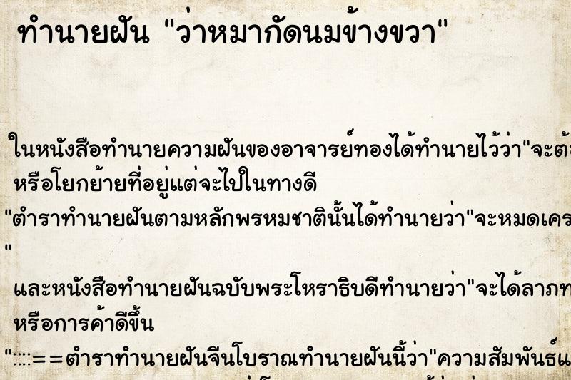 ทำนายฝันว่าหมากัดนมข้างขวา ทำนายฝันทำนายฝันว่าหมากัดนมข้างขวา
