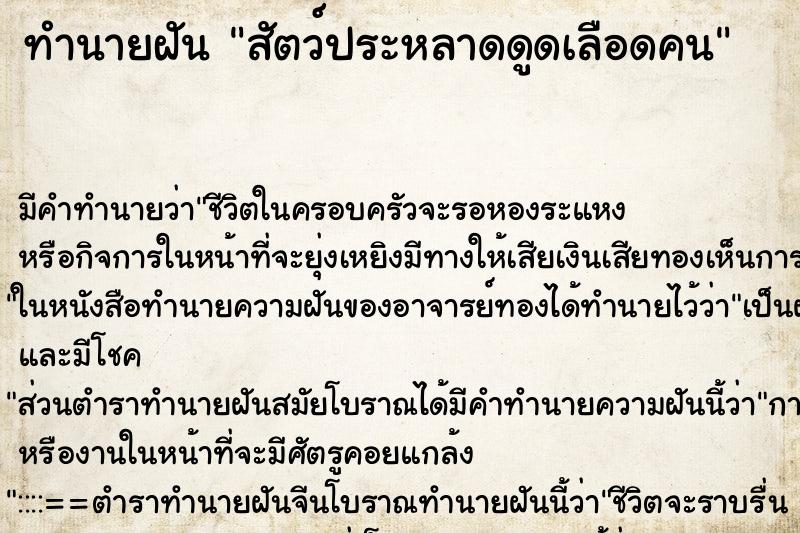 ทำนายฝัน สัตว์ประหลาดดูดเลือดคน ทำนายฝัน สัตว์ประหลาดดูดเลือดคน