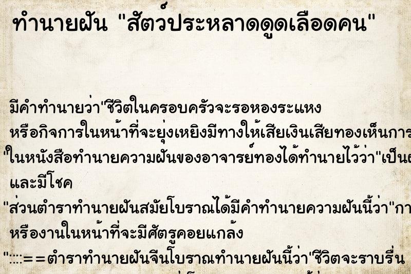 ทำนายฝัน สัตว์ประหลาดดูดเลือดคน ตำราโบราณ แม่นที่สุดในโลก