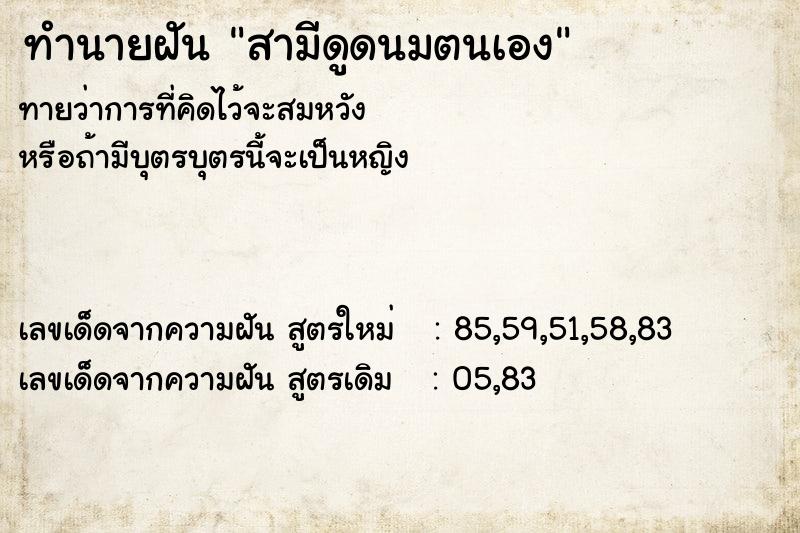 ทำนายฝัน สามีดูดนมตนเอง ทำนายฝัน สามีดูดนมตนเอง