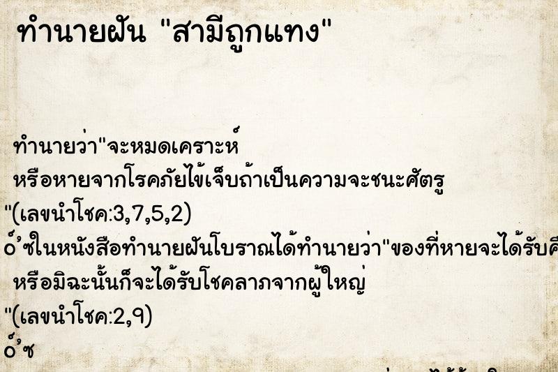 ทำนายฝัน สามีถูกแทง ทำนายฝัน สามีถูกแทง