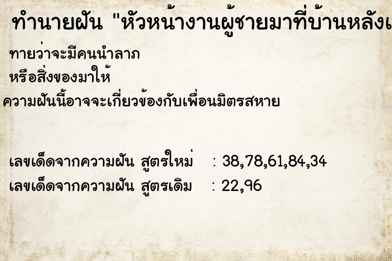 ทำนายฝันหัวหน้างานผู้ชายมาที่บ้านหลังเก่า ทำนายฝันทำนายฝันหัวหน้างานผู้ชายมาที่บ้านหลังเก่า