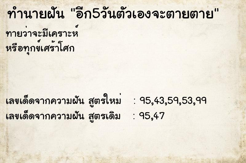 ทำนายฝัน อีก5วันตัวเองจะตายตาย ทำนายฝัน อีก5วันตัวเองจะตายตาย