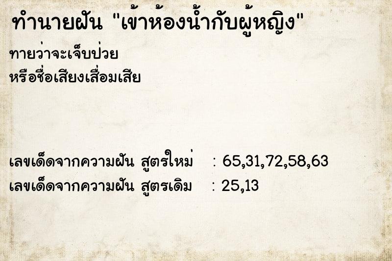 ทำนายฝันเข้าห้องน้ำกับผู้หญิง ทำนายฝันทำนายฝันเข้าห้องน้ำกับผู้หญิง