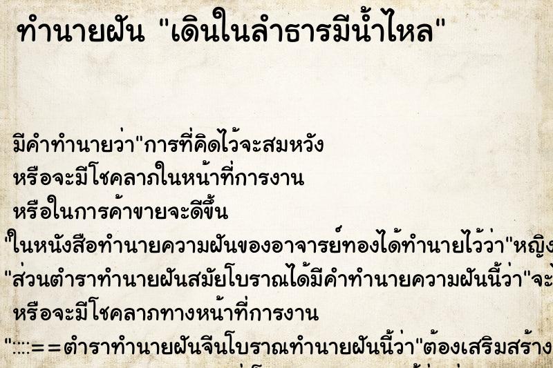 ทำนายฝัน เดินในลำธารมีน้ำไหล ทำนายฝัน เดินในลำธารมีน้ำไหล