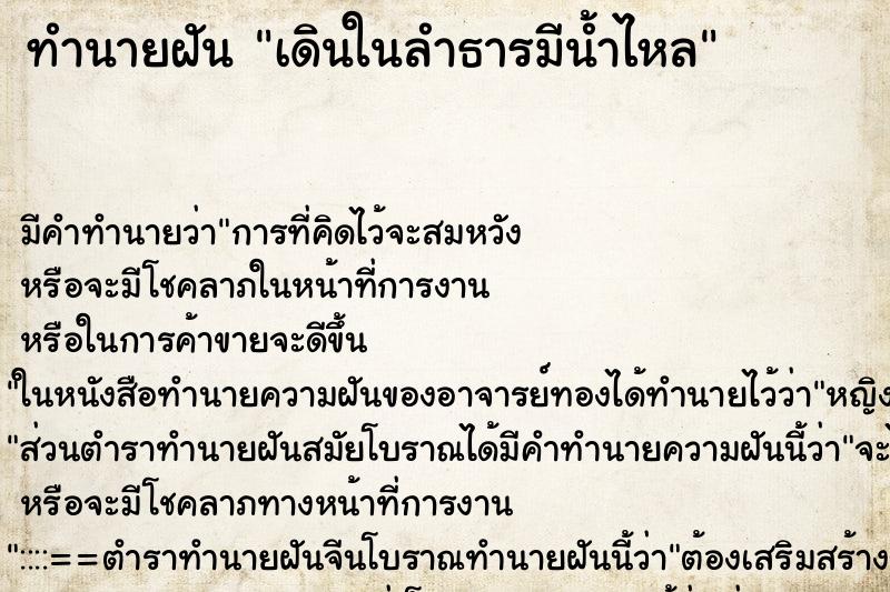 ทำนายฝัน เดินในลำธารมีน้ำไหล ตำราโบราณ แม่นที่สุดในโลก