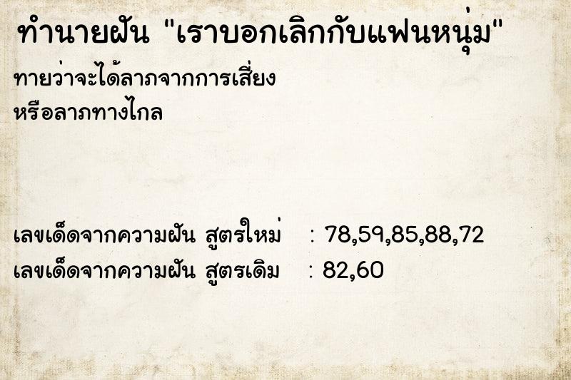 ทำนายฝัน เราบอกเลิกกับแฟนหนุ่ม