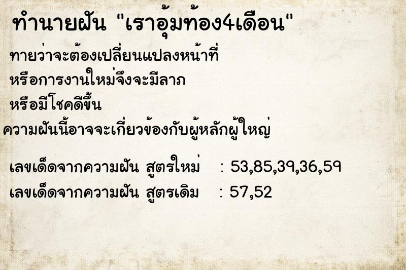 ทำนายฝันเราอุ้มท้อง4เดือน ทำนายฝันทำนายฝันเราอุ้มท้อง4เดือน